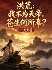 洪荒：我不為天帝，蒼生何所辜