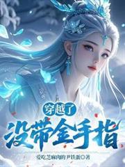 穿越了，沒帶金手指