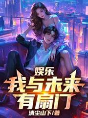 娛樂：我與未來有扇門！