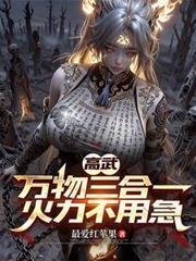 高武：萬物三合一，火力不用急