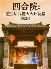 四合院：重生後我能天天開盲盒