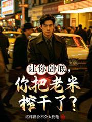 讓你臥底，你把老米榨乾了？