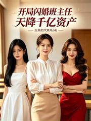 開局閃婚班主任，天降千億資產