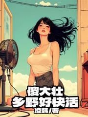 傻大壯，鄉野好快活