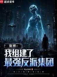 賽博：我組建了最強反派集團
