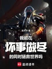 我能在壞事做盡的同時拯救世界嗎