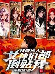 我普通人，女神們都倒貼我