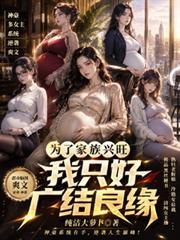 為了家族興旺我只好廣結良緣