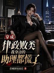 穿成律政敗類我身邊的助理都慌了