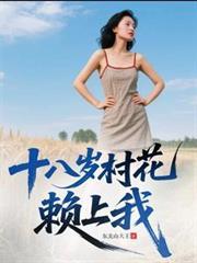 十八歲村花賴上我