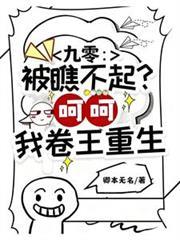 九零：被瞧不起？呵呵我卷王重生