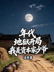 年代：地獄開局，我是資本家少爺