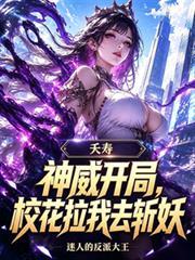 夭壽，神威開局，校花拉我去斬妖