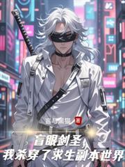 盲眼劍聖，我殺穿了求生副本世界