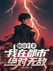 仙帝歸來，我在都市絕對無敵