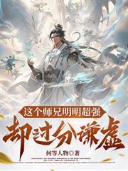 這個師兄明明超強卻過分謙虛