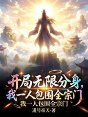 開局無限分身，我一人包圍全宗門