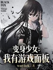 變身少女：我有遊戲面板