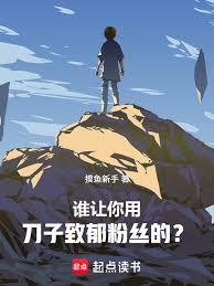 誰讓你用刀子致郁粉絲的？