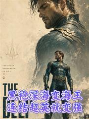 黑袍深海成海王，連結超英就變強