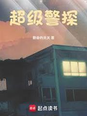 超級警探
