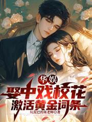 華娛：娶中戲校花，激活黃金詞條