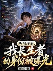 聽泉連麥，我長生者的身份被曝光