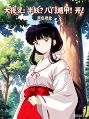 犬夜叉：半妖？八門遁甲！開！