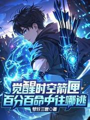 覺醒時空箭匣！百分百命中往哪逃