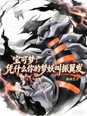 寶可夢：憑什麼你的夢妖叫振翼發