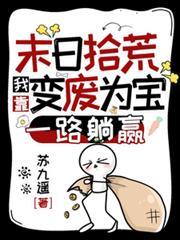 末日拾荒：我靠變廢為寶一路躺贏