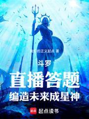 斗羅：直播答題，編造未來成星神