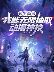 重生高武：我能無限抽取動漫神技