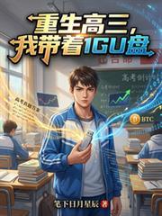 重生高三，我帶著1GU盤