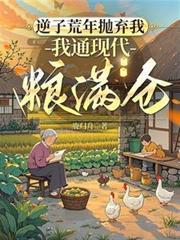逆子荒年拋棄我，我通現代糧滿倉