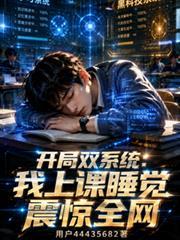 開局雙系統：我上課睡覺震驚全網