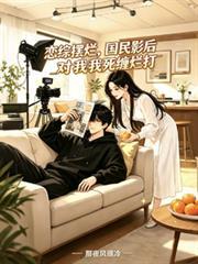 戀綜擺爛，國民影后對我死纏爛打