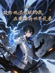 雙倍施法天賦，在魔法世界亂殺
