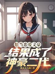 想當戀愛文豪，結果成了神豪二代