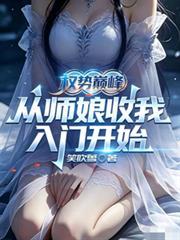權勢巔峰，從師娘收我入門開始