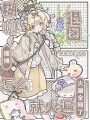 糊咖退圈擺攤，怎麼就火遍全網了