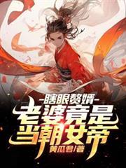 瞎眼贅婿，老婆竟是當朝女帝