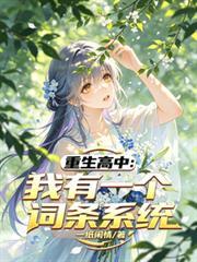 重生高中：我有一個詞條系統