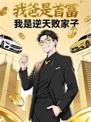 我爸是首富，我是逆天敗家子！