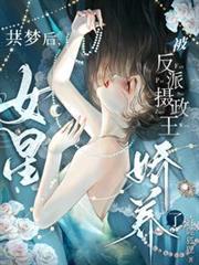 共夢後，女星被反派攝政王嬌養了