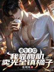 重生上岸，我靠腹肌賣光全鎮橘子