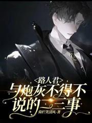 路人君與炮灰不得不說的二三事