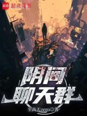 陰間聊天群