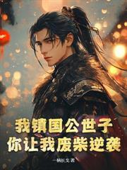 比全族高三個境界，你說我是廢柴？