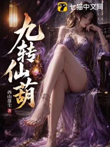 九轉仙葫